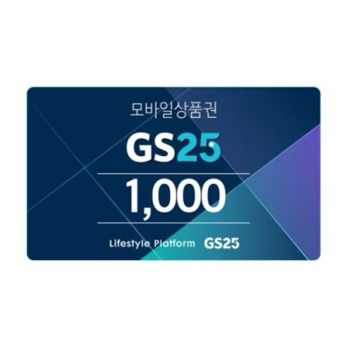 GS25 편의점 모바일 상품권